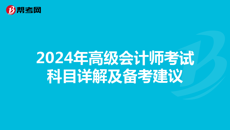 2024年高级会计师考试科目详解及备考建议