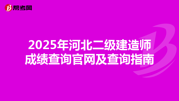 2025年河北二级建造师成绩查询官网及查询指南