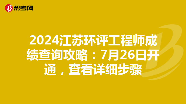 2024江苏环评工程师成绩查询攻略：7月26日开通，查看详细步骤
