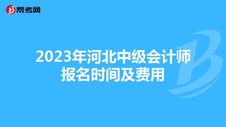2023年河北中级会计师报名时间及费用
