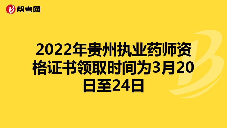 2022年贵州执业药师资格证书领取时间为3月20日至24日