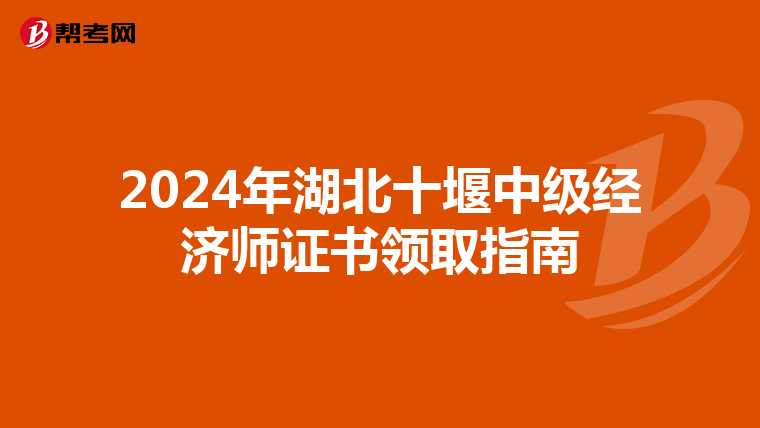 2024年湖北十堰中级经济师证书领取指南