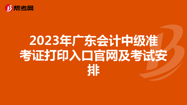 2023年广东会计中级准考证打印入口官网及考试安排