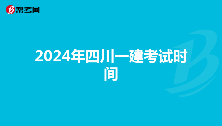 2024年四川一建考试时间