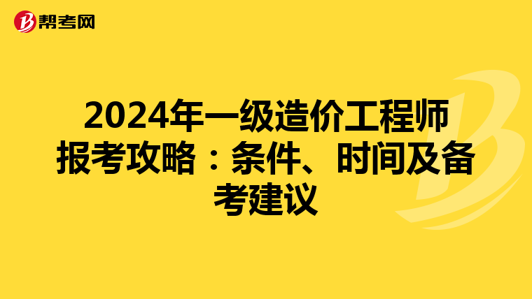 2024年一级造价工程师报考攻略：条件、时间及备考建议