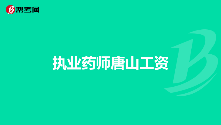 执业药师唐山工资