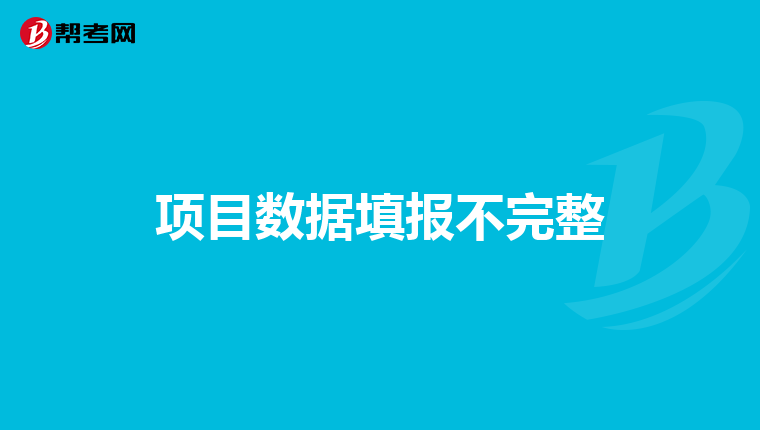 项目数据填报不完整