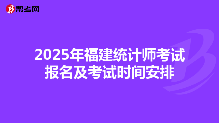 2025年福建统计师考试报名及考试时间安排