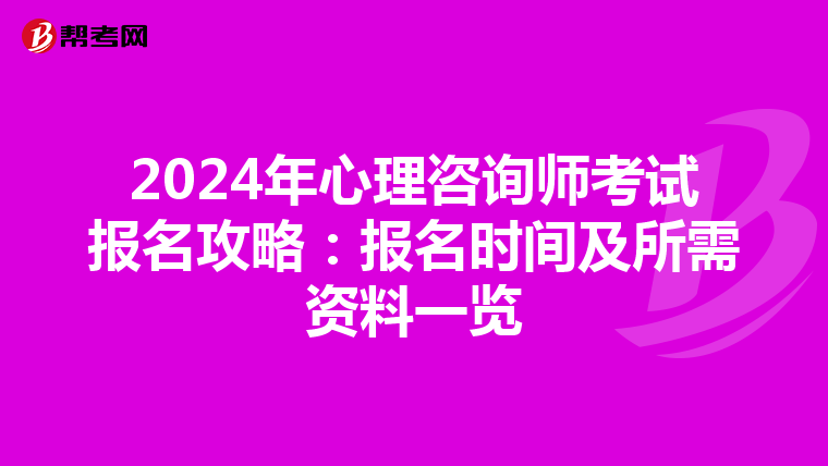 2024年心理咨询师考试报名攻略：报名时间及所需资料一览