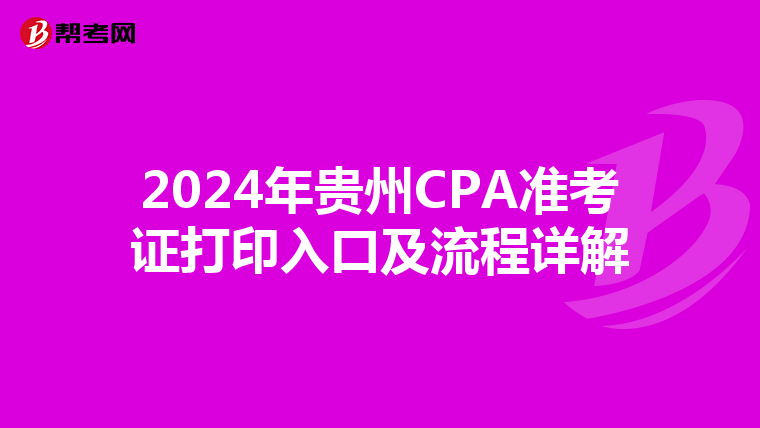2024年贵州CPA准考证打印入口及流程详解