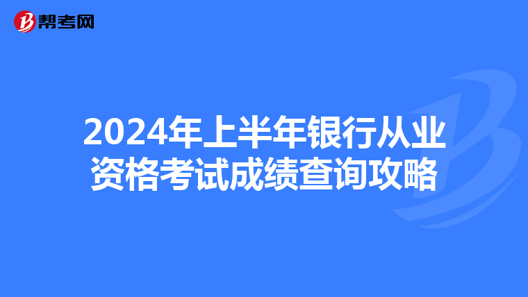 2024年上半年银行从业资格考试成绩查询攻略