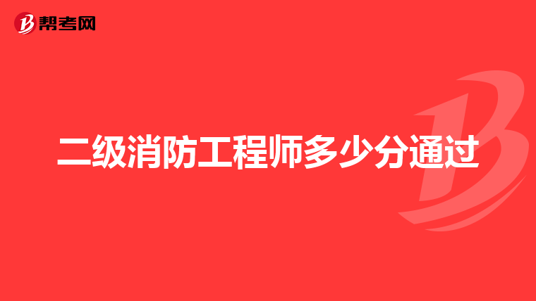 二级消防工程师多少分通过