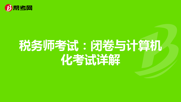 税务师考试:闭卷与计算机化考试详解