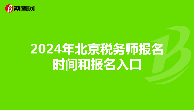 2024年北京税务师报名时间和报名入口