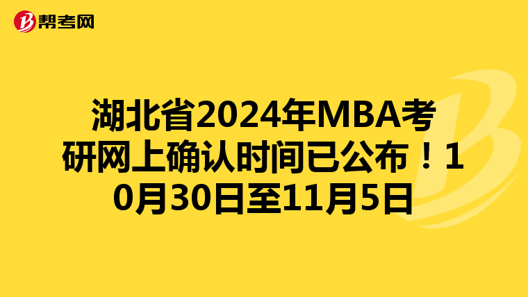 湖北省2024年MBA考研网上确认时间已公布！10月30日至11月5日