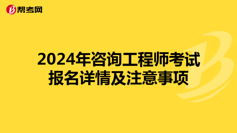 2024年咨询工程师考试报名详情及注意事项