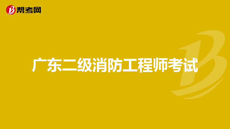 广东二级消防工程师考试