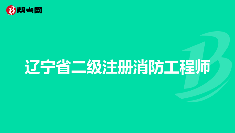 遼寧省二級(jí)注冊(cè)消防工程師