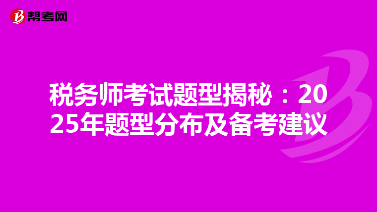 税务师考试题型揭秘：2025年题型分布及备考建议