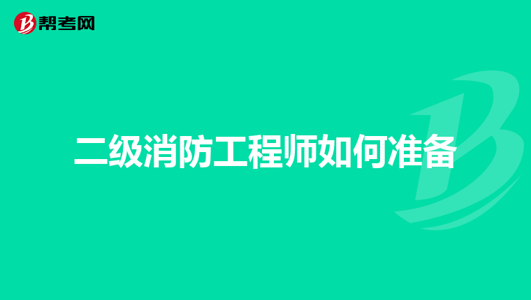 二级消防工程师如何准备