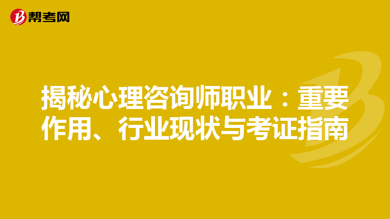 揭秘心理咨询师职业：重要作用、行业现状与考证指南