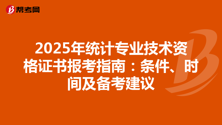 2025年统计专业技术资格证书报考指南：条件、时间及备考建议