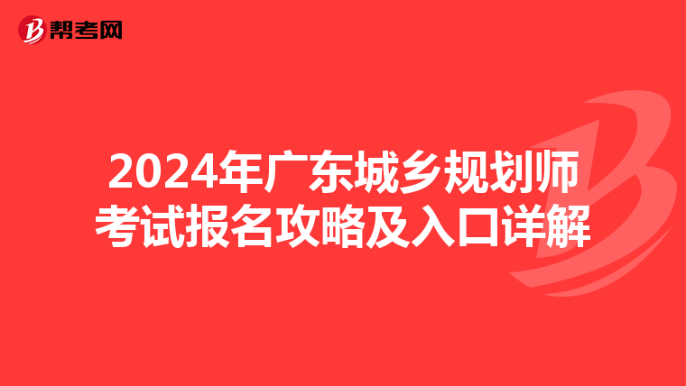 2024年广东城乡规划师考试报名攻略及入口详解