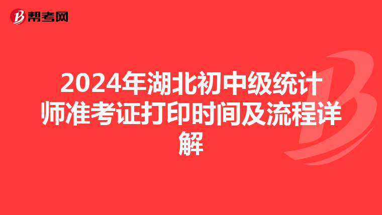 2024年湖北初中級統計師準考證打印時間及流程詳解