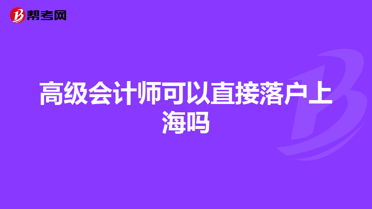 高級(jí)會(huì)計(jì)師可以直接落戶上海嗎