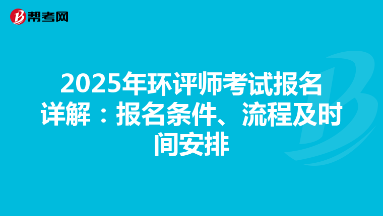 2025年环评师考试报名详解：报名条件、流程及时间安排