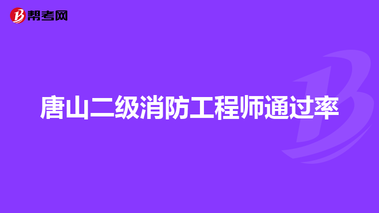 唐山二级消防工程师通过率