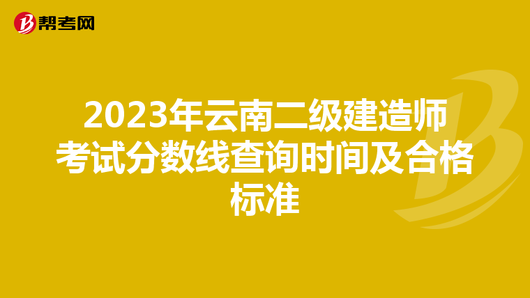 2023年云南二級建造師考試分數線查詢時間及合格標準