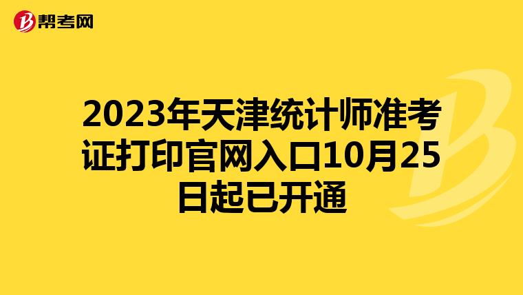 2023年天津统计师准考证打印官网入口10月25日起已开通