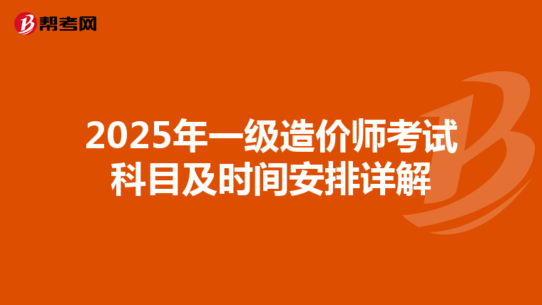 2025年一级造价师考试科目及时间安排详解