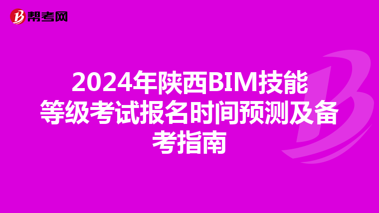 2024年陕西BIM技能等级考试报名时间预测及备考指南