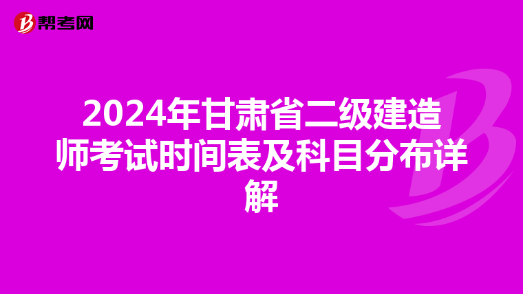 2024年甘肃省二级建造师考试时间表及科目分布详解
