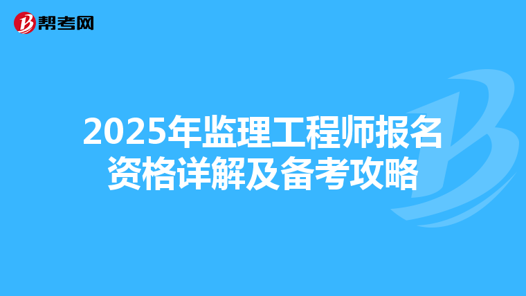 2025年监理工程师报名资格详解及备考攻略