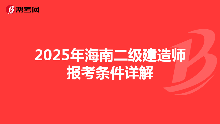 2025年海南二级建造师报考条件详解