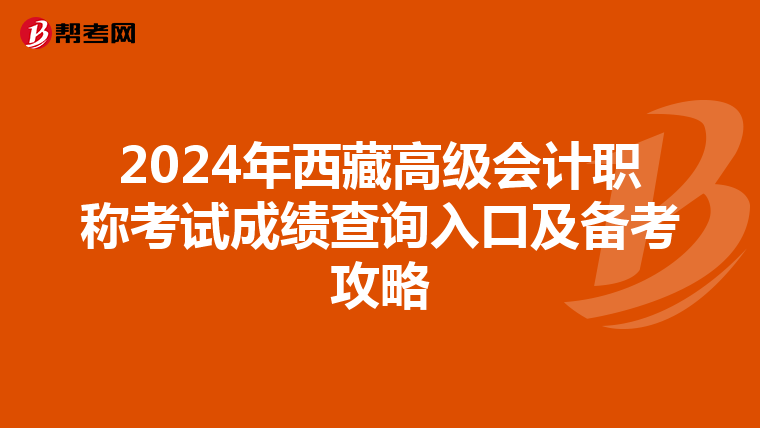 2024年西藏高级会计职称考试成绩查询入口及备考攻略