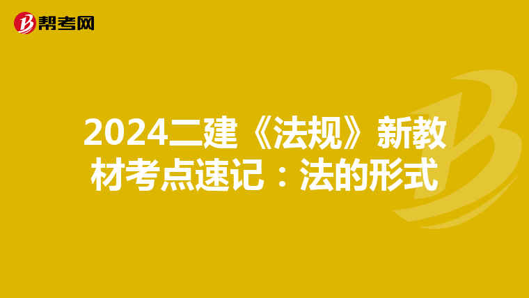 2024二建《法规》新教材考点速记:法的形式