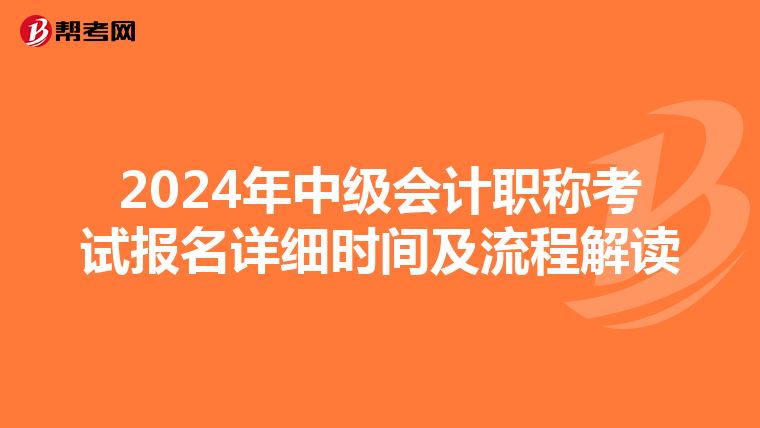 2024年中级会计职称考试报名详细时间及流程解读