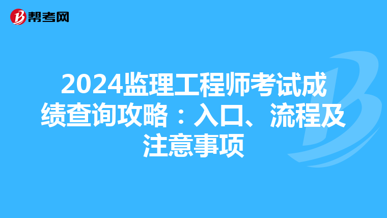 2024监理工程师考试成绩查询攻略：入口、流程及注意事项