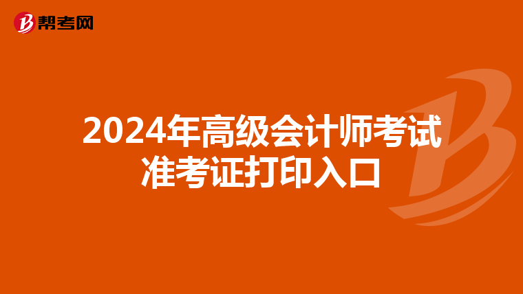 2024年高级会计师考试准考证打印入口