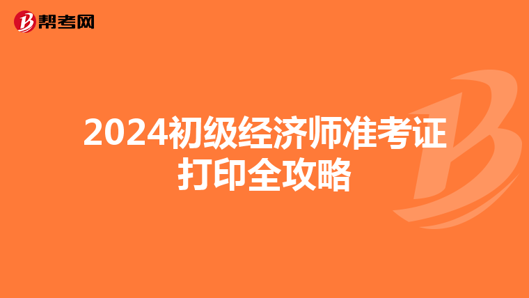 2024初级经济师准考证打印全攻略