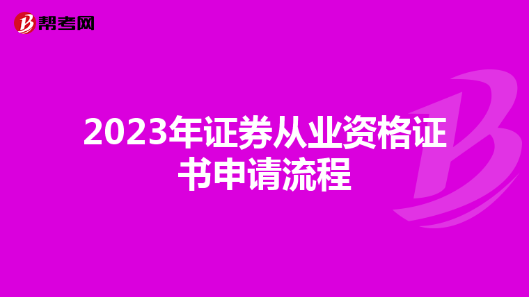 2023年证券从业资格证书申请流程