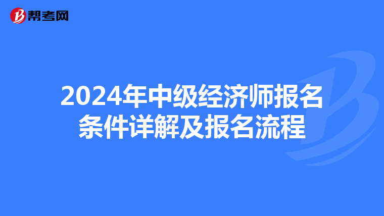 2024年中级经济师报名条件详解及报名流程