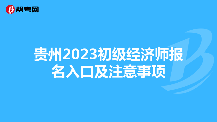 貴州2023初級經濟師報名入口及注意事項