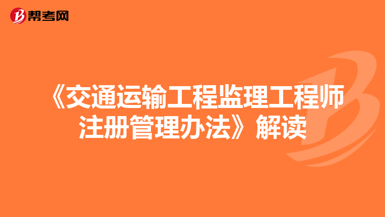 《交通运输工程监理工程师注册管理办法》解读