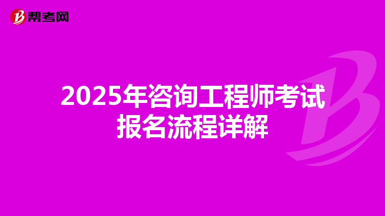 2025年咨询工程师考试报名流程详解