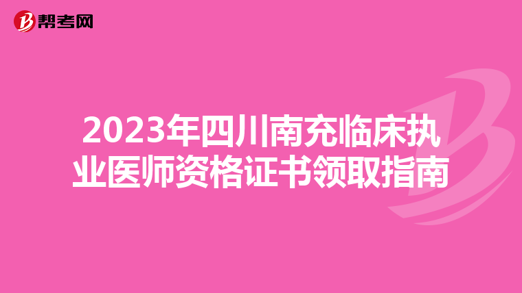 2023年四川南充臨床執業醫師資格證書領取指南